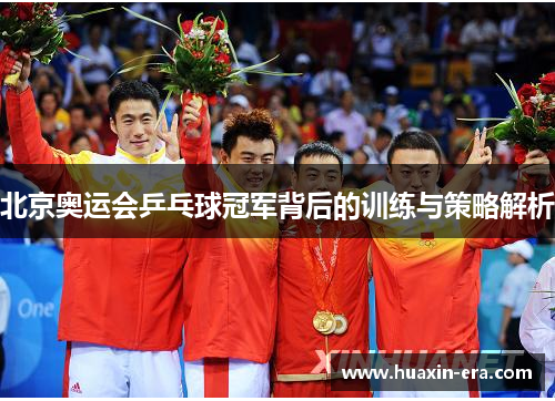北京奥运会乒乓球冠军背后的训练与策略解析