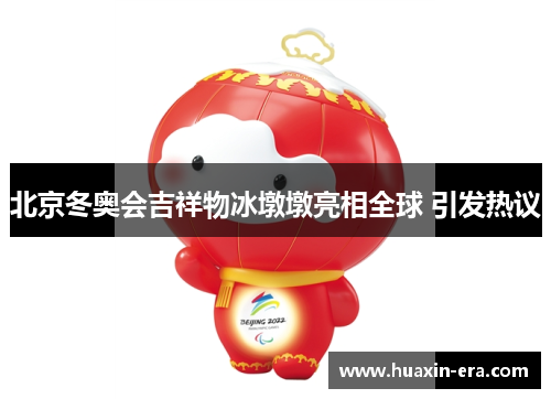 北京冬奥会吉祥物冰墩墩亮相全球 引发热议