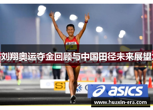 刘翔奥运夺金回顾与中国田径未来展望 刘翔奥运夺金回顾与中国田径未来展望
