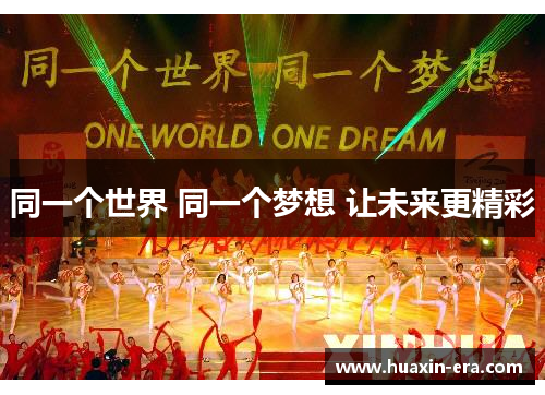 同一个世界 同一个梦想 让未来更精彩 同一个世界 同一个梦想 让未来更精彩