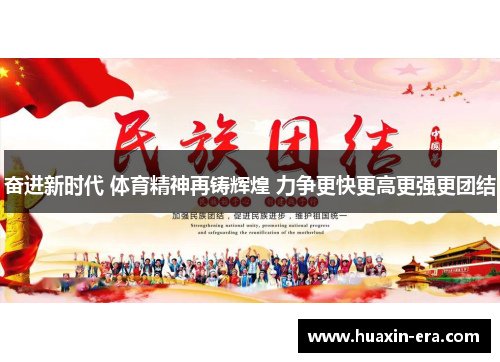 奋进新时代 体育精神再铸辉煌 力争更快更高更强更团结