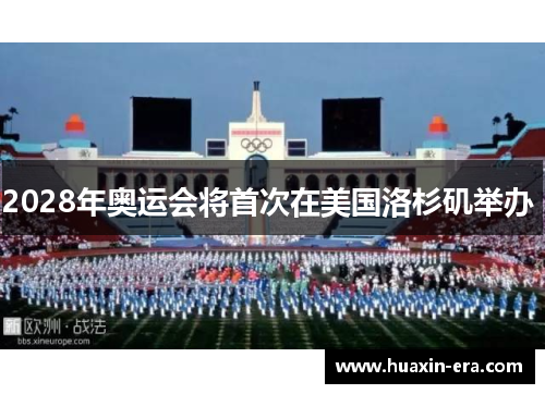 2028年奥运会将首次在美国洛杉矶举办 