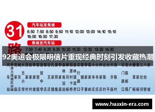 92奥运会极限明信片重现经典时刻引发收藏热潮