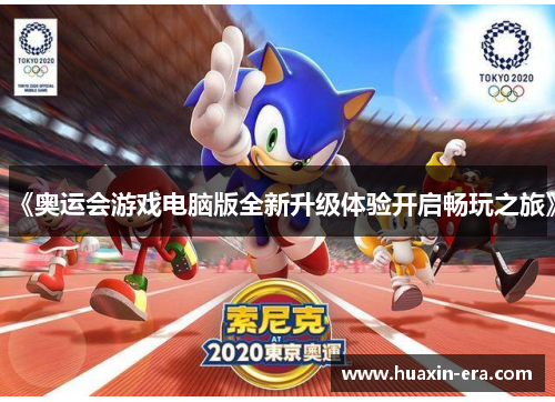 《奥运会游戏电脑版全新升级体验开启畅玩之旅》