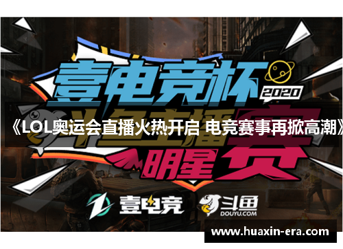 《LOL奥运会直播火热开启 电竞赛事再掀高潮》