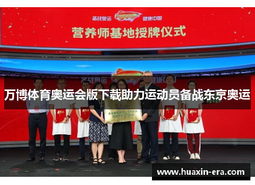万博体育奥运会版下载助力运动员备战东京奥运