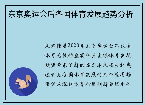 东京奥运会后各国体育发展趋势分析