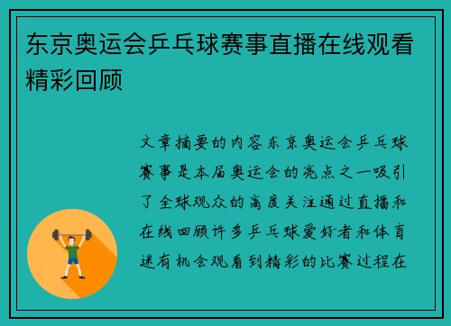 东京奥运会乒乓球赛事直播在线观看精彩回顾
