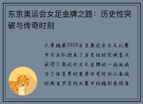 东京奥运会女足金牌之路：历史性突破与传奇时刻