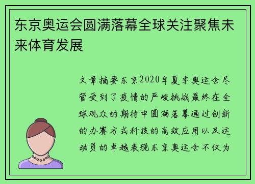 东京奥运会圆满落幕全球关注聚焦未来体育发展